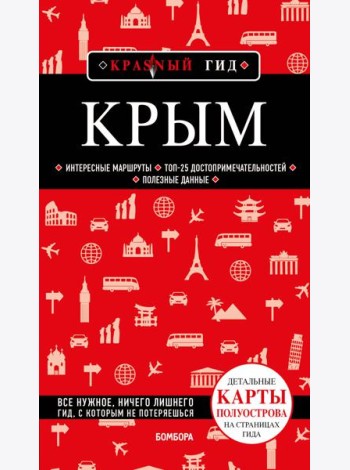 Крым. 6-е изд., испр. и доп.
