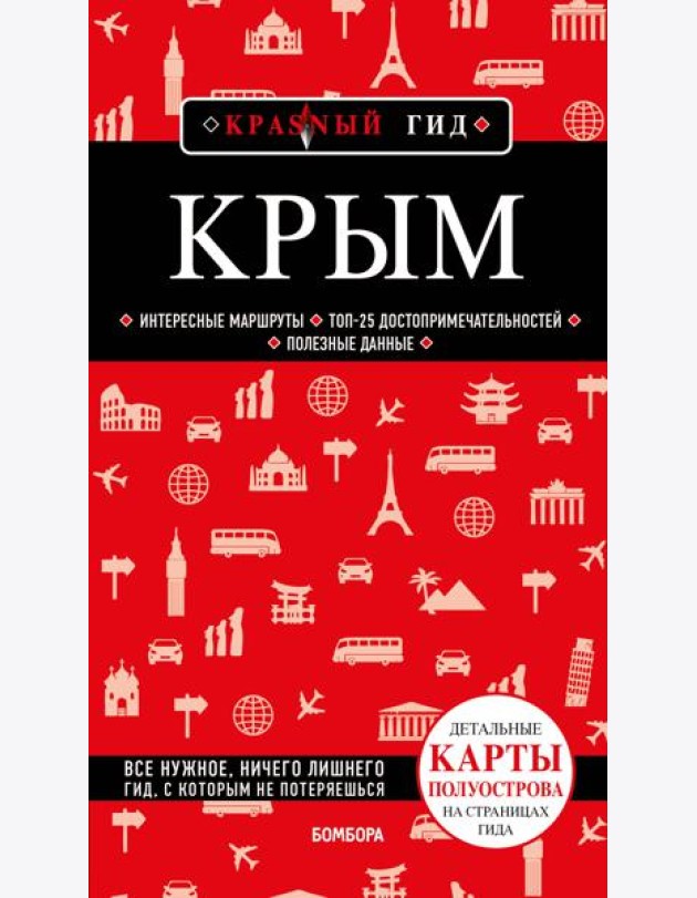 Крым. 6-е изд., испр. и доп.