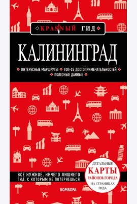 Калининград 4-е изд., испр. и доп.