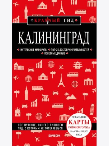 Калининград 4-е изд., испр. и доп.