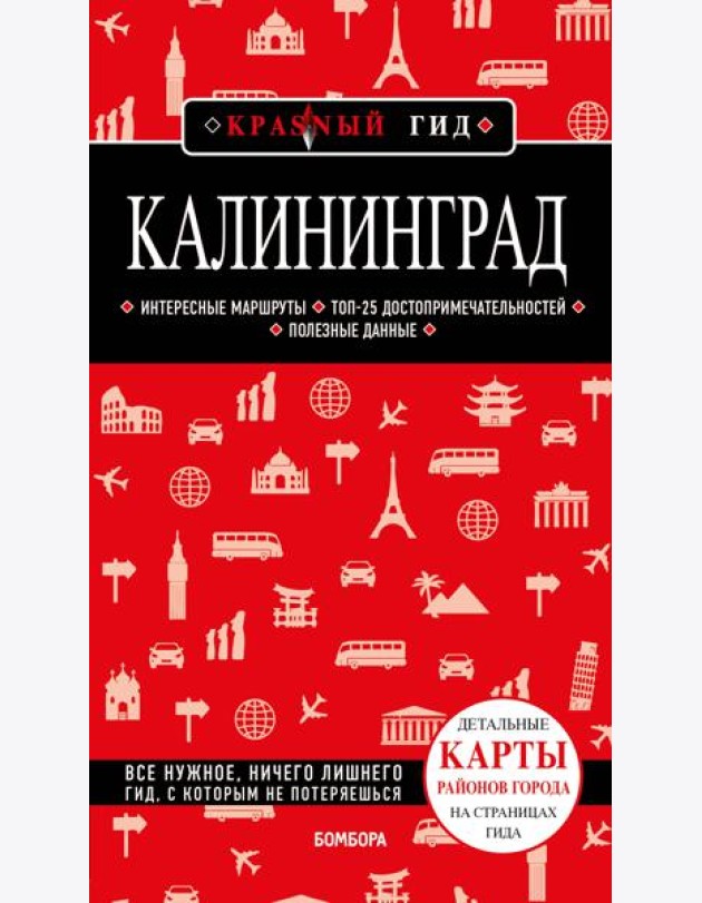 Калининград 4-е изд., испр. и доп.
