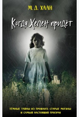 Когда Хелен придёт