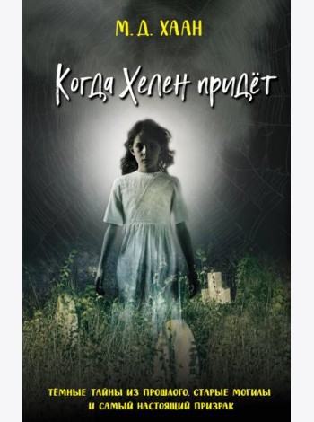 Когда Хелен придёт