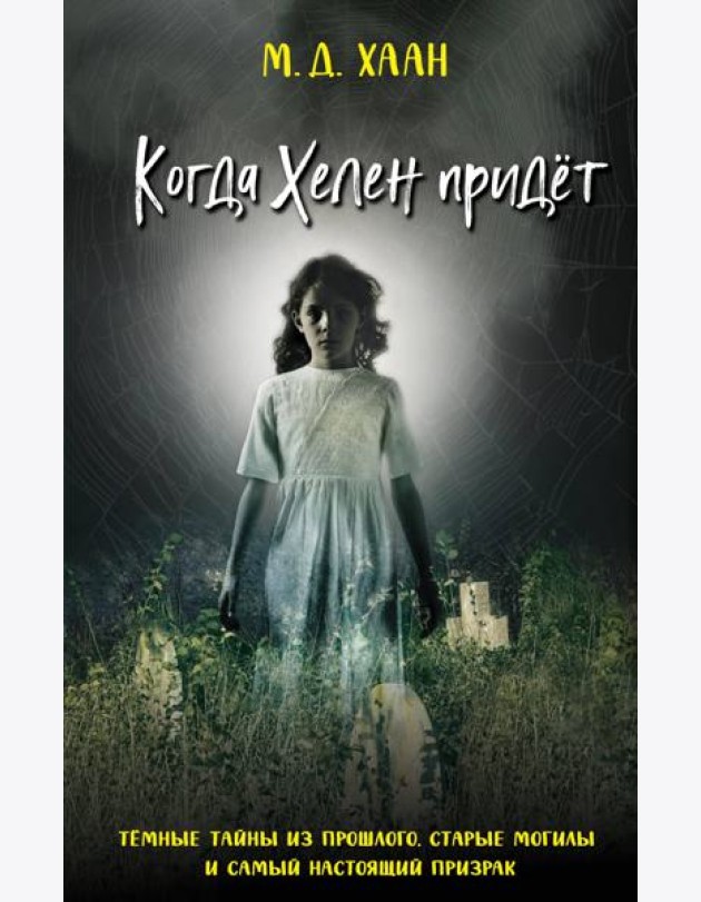Когда Хелен придёт