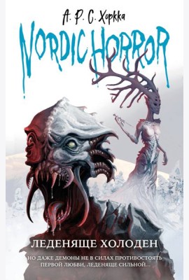 Nordic Horror. Леденяще холоден (выпуск 1)