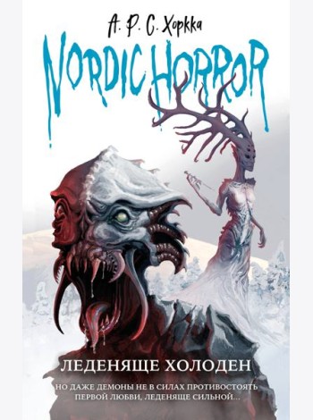 Nordic Horror. Леденяще холоден (выпуск 1)
