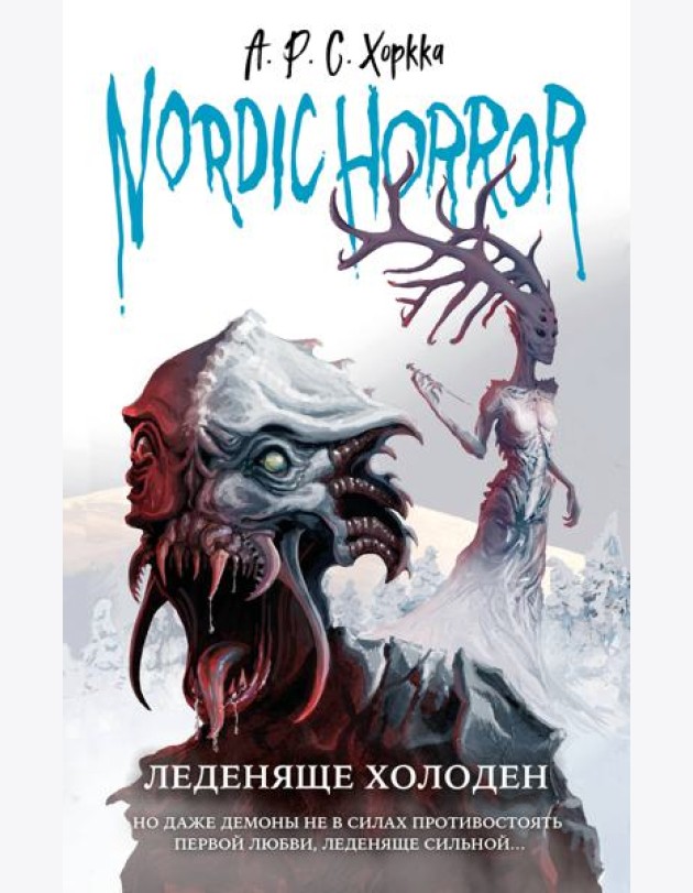 Nordic Horror. Леденяще холоден (выпуск 1)