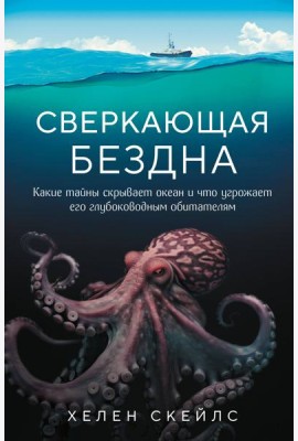 Сверкающая бездна. Какие тайны скрывает океан и что угрожает его глубоководным обитателям