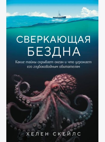 Сверкающая бездна. Какие тайны скрывает океан и что угрожает его глубоководным обитателям