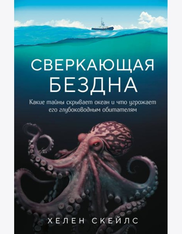 Сверкающая бездна. Какие тайны скрывает океан и что угрожает его глубоководным обитателям