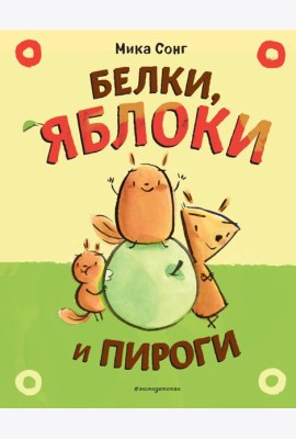 Белки, яблоки и пироги (комикс)