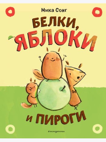 Белки, яблоки и пироги (комикс)