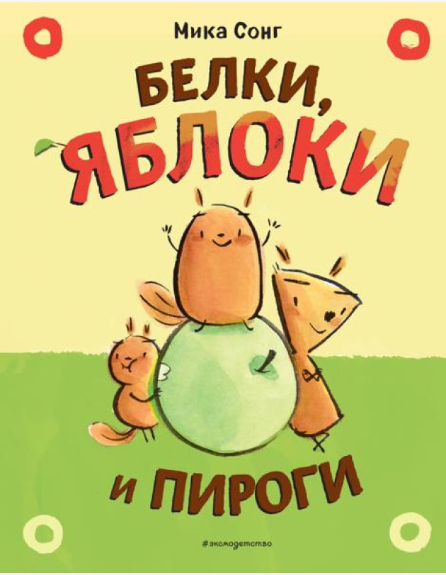 Белки, яблоки и пироги (комикс)