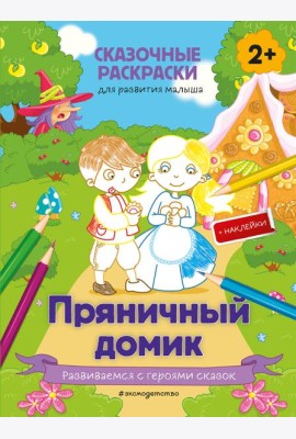 Пряничный домик (+ более 50 наклеек)