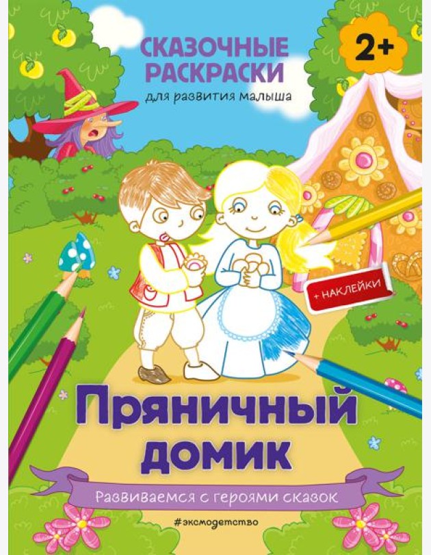 Пряничный домик (+ более 50 наклеек)