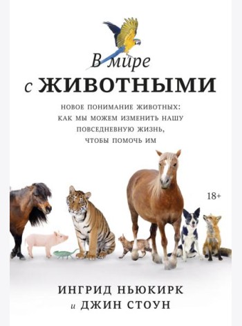 В мире с животными. Новое понимание животных: как мы можем изменить нашу повседневную жизнь, чтобы п