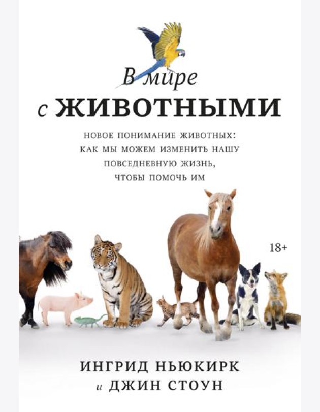 В мире с животными. Новое понимание животных: как мы можем изменить нашу повседневную жизнь, чтобы п