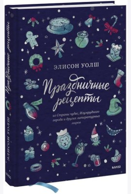 Праздничные рецепты из Страны чудес, Изумрудного города и других литературных миров