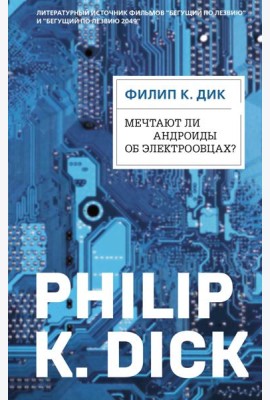 Мечтают ли андроиды об электроовцах?