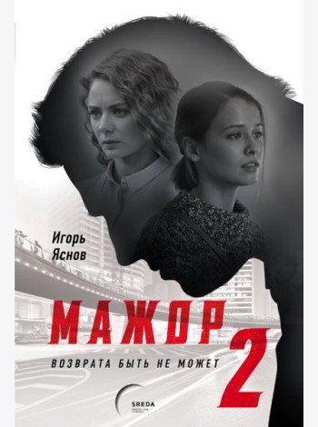 Мажор-2. Возврата быть не может