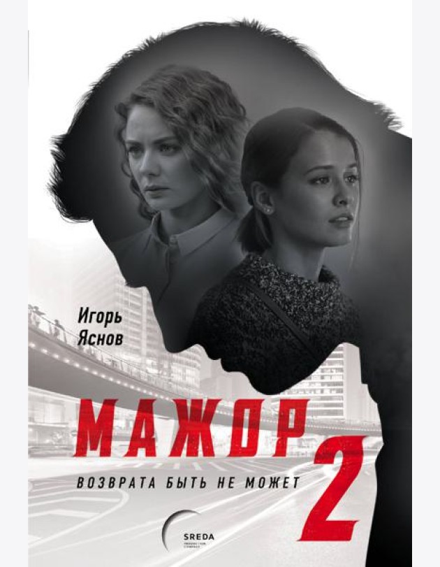 Мажор-2. Возврата быть не может