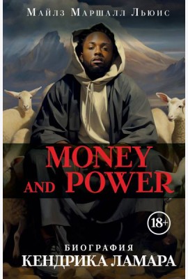 Money and power: биография Кендрика Ламара