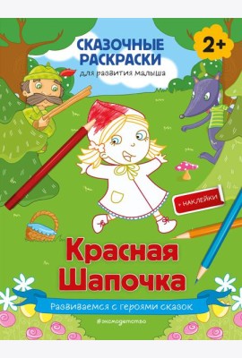 Красная Шапочка (+ более 50 наклеек)