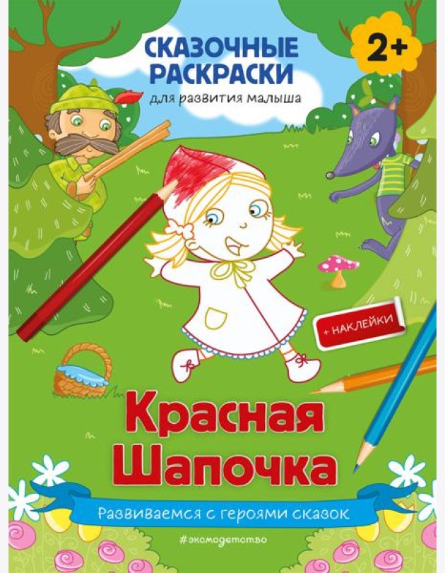 Красная Шапочка (+ более 50 наклеек)