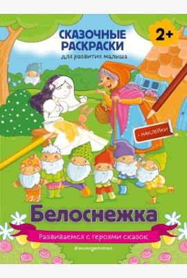 Белоснежка (+ более 60 наклеек)