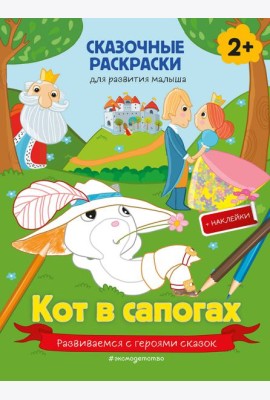 Кот в сапогах (+ более 40 наклеек)