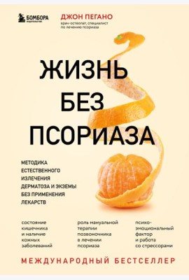 Жизнь без псориаза. Методика естественного излечения дерматоза и экземы без применения лекарств