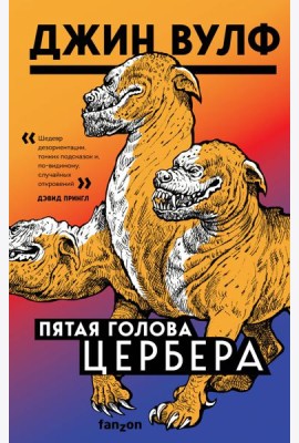 Пятая голова Цербера