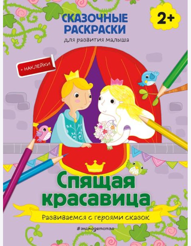 Спящая красавица (+ более 40 наклеек)