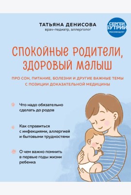 Спокойные родители, здоровый малыш: про сон, питание, болезни и другие важные темы с позиции доказательной медицины