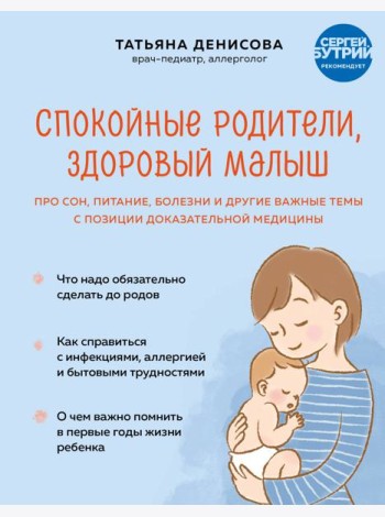 Спокойные родители, здоровый малыш: про сон, питание, болезни и другие важные темы с позиции доказательной медицины