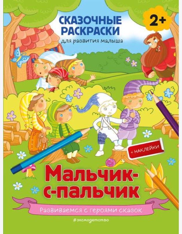 Мальчик-с-пальчик (+ более 50 наклеек)