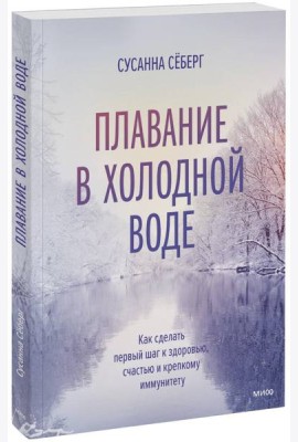 Плавание в холодной воде. Как сделать первый шаг к здоровью, счастью и крепкому иммунитету