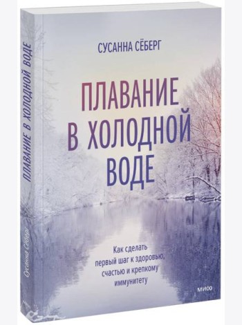 Плавание в холодной воде. Как сделать первый шаг к здоровью, счастью и крепкому иммунитету