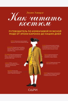 Как читать костюм. Путеводитель по изменчивой мужской моде от эпохи барокко до наших дней