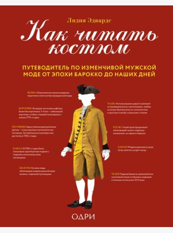 Как читать костюм. Путеводитель по изменчивой мужской моде от эпохи барокко до наших дней
