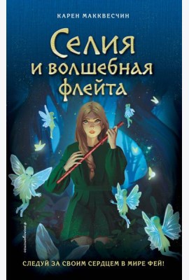 Селия и волшебная флейта