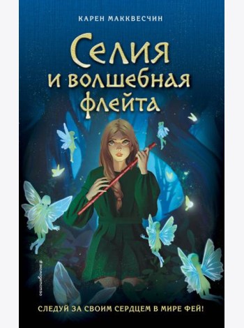Селия и волшебная флейта