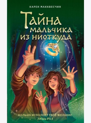 Тайна мальчика из ниоткуда