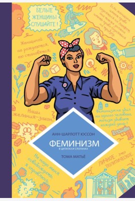 Феминизм в комиксах, цитатах и слоганах