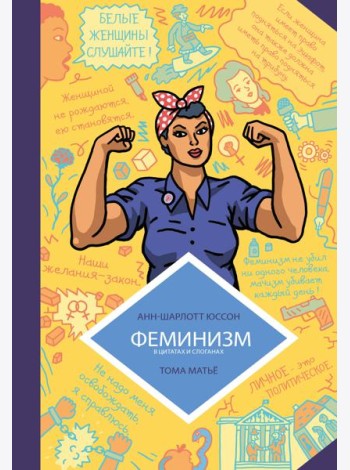 Феминизм в комиксах, цитатах и слоганах