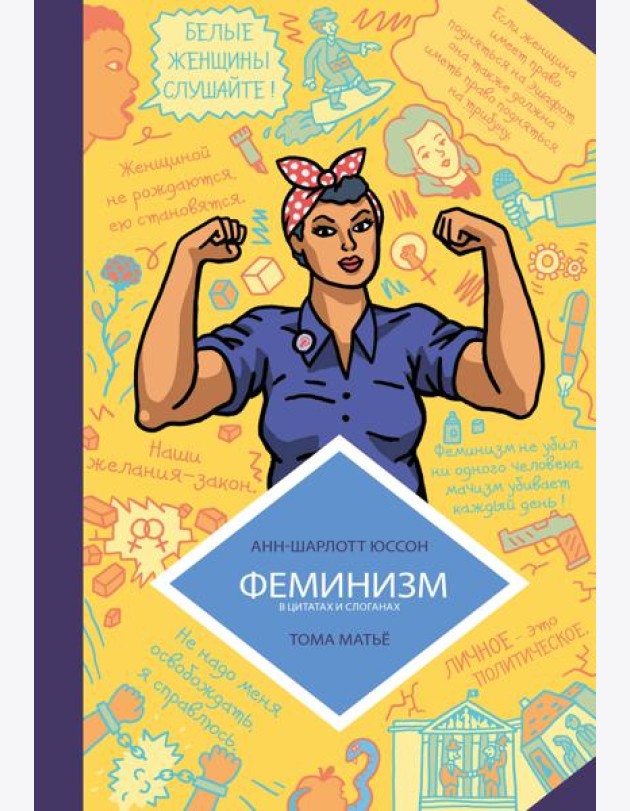 Феминизм в комиксах, цитатах и слоганах