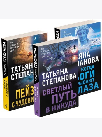 Комплект из 3-х книг: Светлый путь в никуда+Пейзаж с чудовищем+Когда боги закрывают глаза