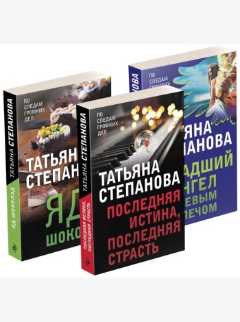 Комплект Захватывающие триллеры Татьяны Степановой. Последняя истина, последняя страсть+Яд-шоколад+Падший ангел за левым плечом