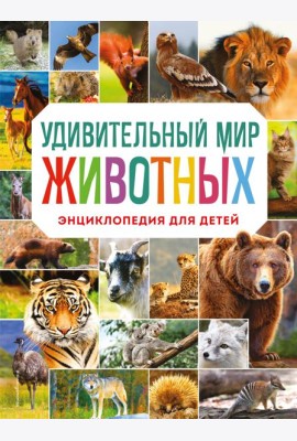 Удивительный мир животных. Энциклопедия для детей