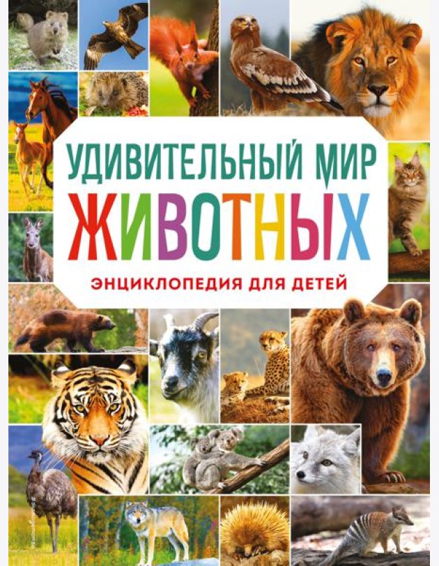 Удивительный мир животных. Энциклопедия для детей